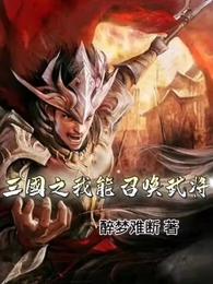 三国之我能召唤武将醉梦难断