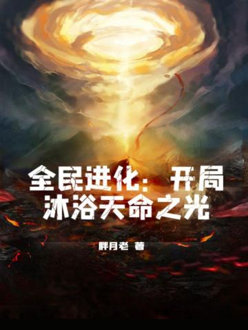 全民进化：开局沐浴天命之光