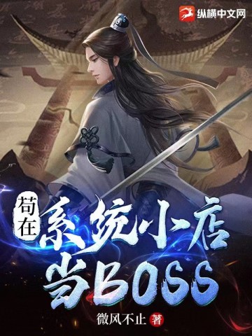 苟在系统小店当BOSS