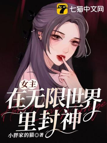 女主在无限世界里封神小胖家的猫