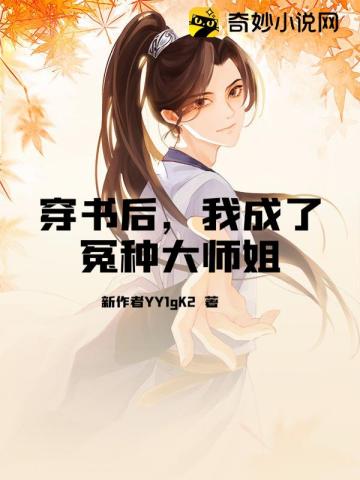 穿书后，我成了冤种大师姐