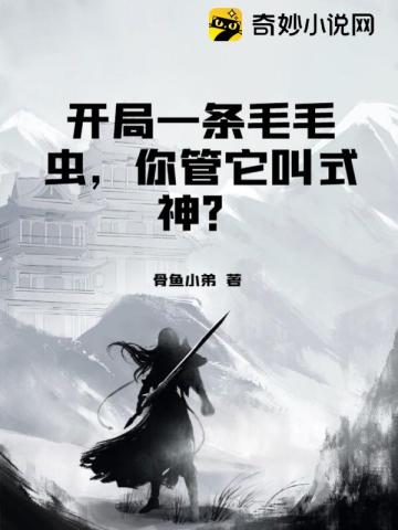 开局一条毛毛虫，你管它叫式神？