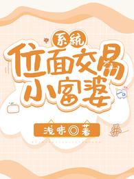 系统：位面交易小富婆浅味