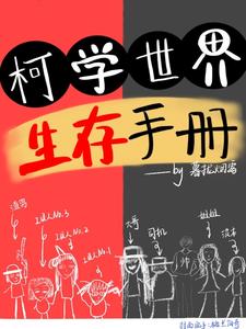 柯学世界生存手册暮拢烟雾