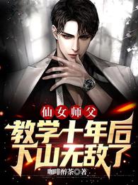 仙女师父教学十年后，下山无敌了咖啡醉茶